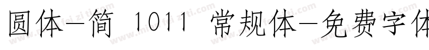 圆体-简 1011 常规体字体转换